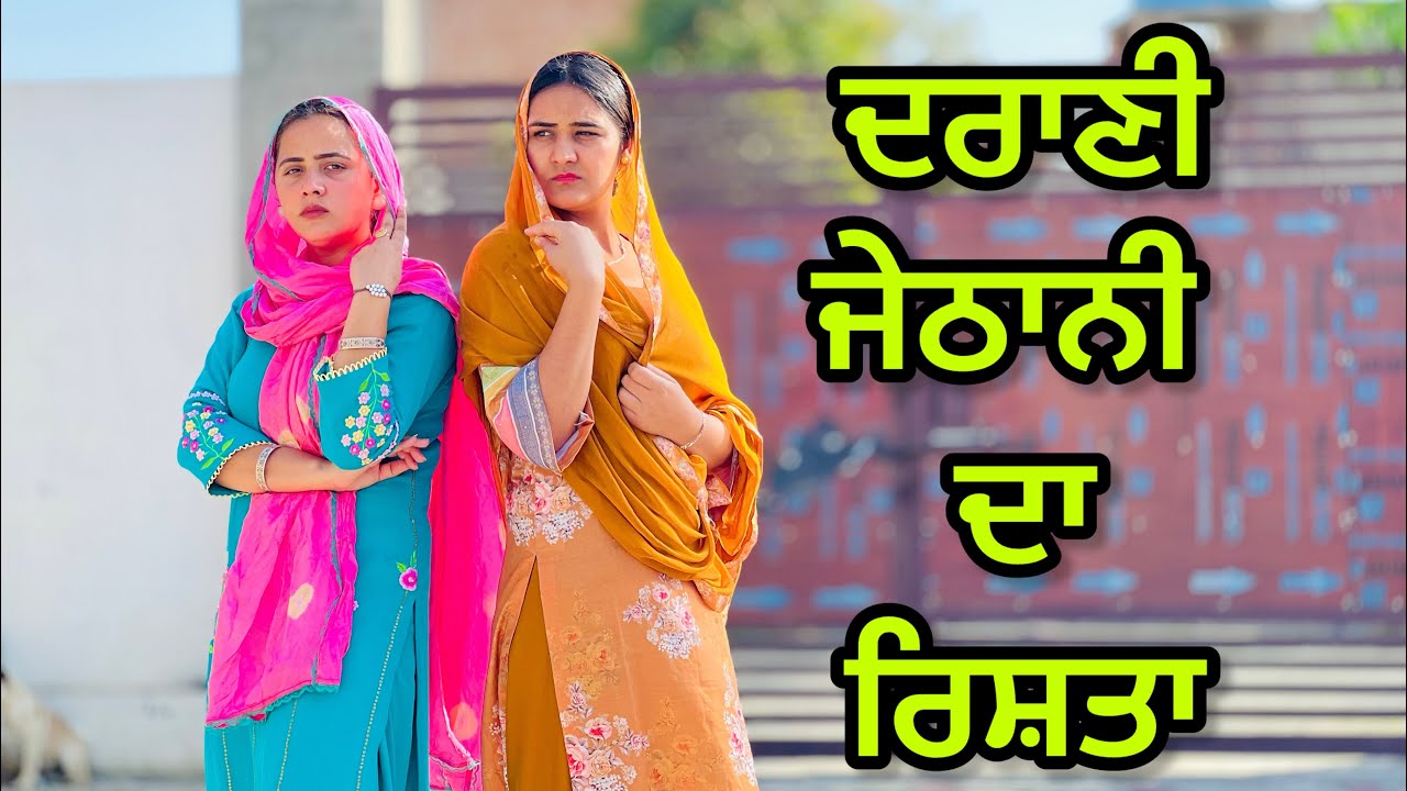 ਦਰਾਣੀ ਜੇਠਾਨੀ ਦਾ ਰਿਸ਼ਤਾ !! New punjabi short movie 2024 ​⁠