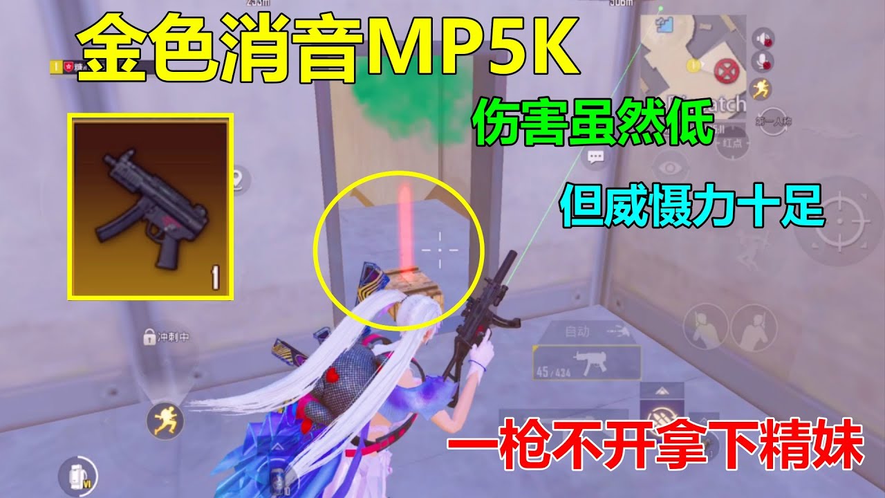 这把枪有人用吗？金色MP5K，一枪不开拿下精妹，打近战真的不行？