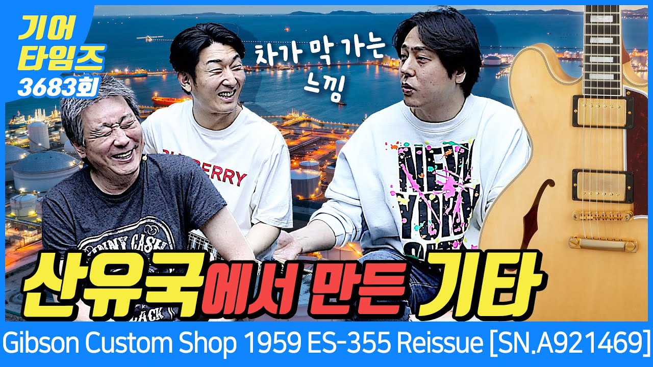 [GearTimes 3683회] 깁슨 Gibson Custom Shop 1959 ES-355 Reissue [SN.A921469]