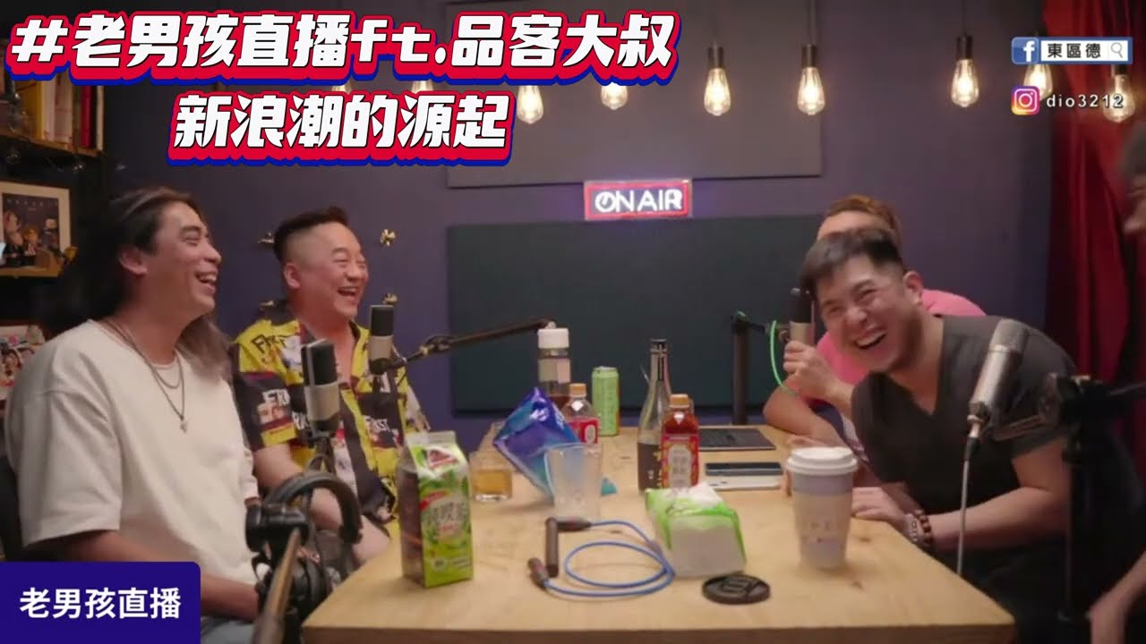博恩認證新浪潮後設笑話，原來還有這麼厲害的脫口秀流派｜老男孩喜劇ft.品客大叔