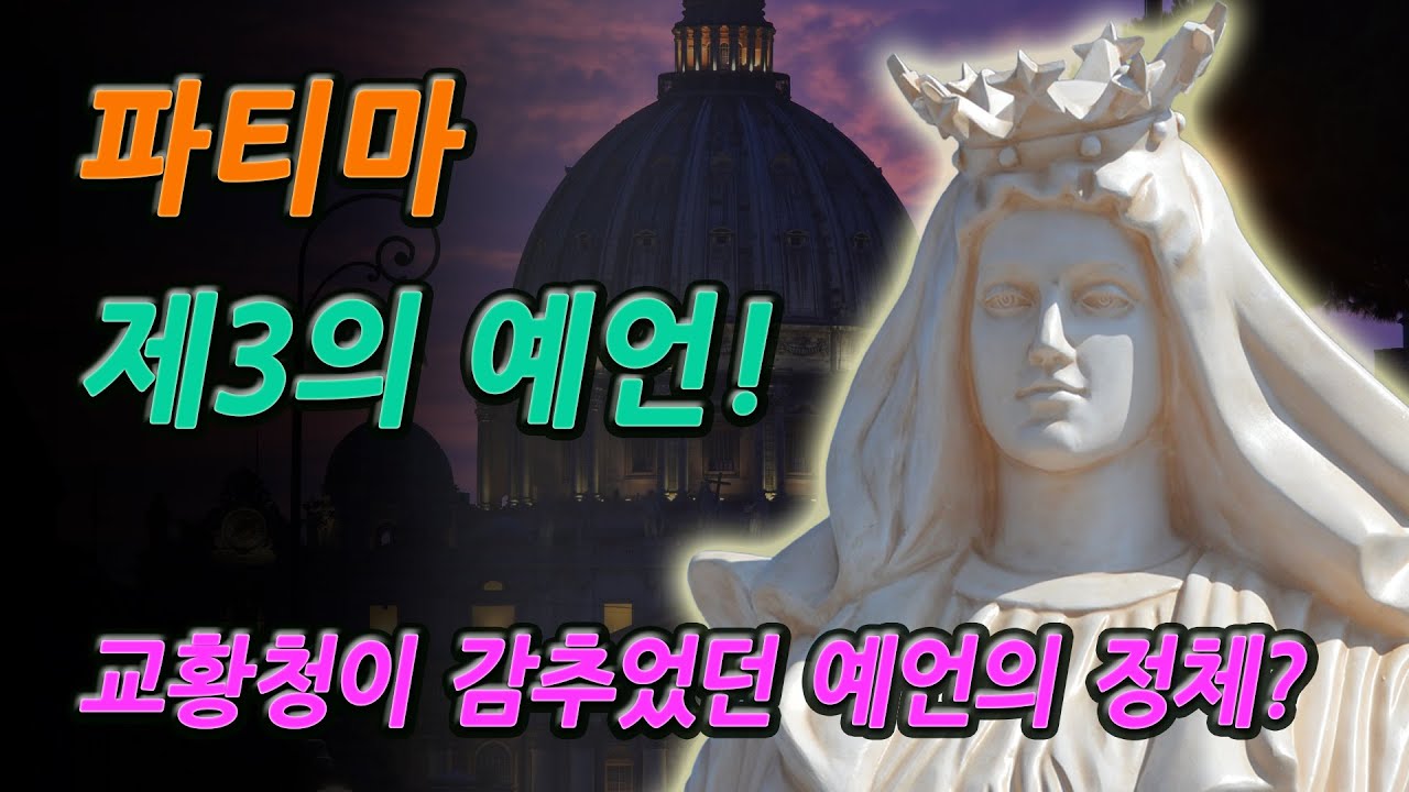 파티마 제3의 예언! 오랜 시간 감춰졌던 예언의 내용은? | 미스터리, 성모 발현, 파티마의 기적