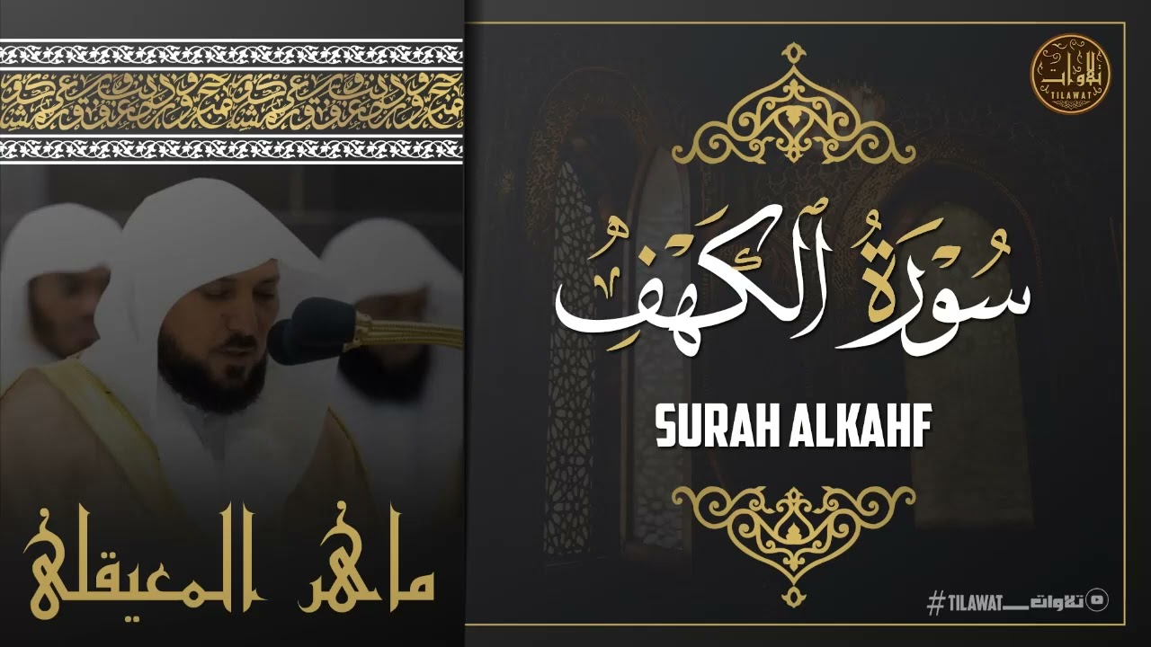 سورة الكهف (كاملة) للشيخ ماهر المعيقلى أجمل تلاوة في يوم الجمعة المباركة 💚 راحة وسكينة وهدوء 💚