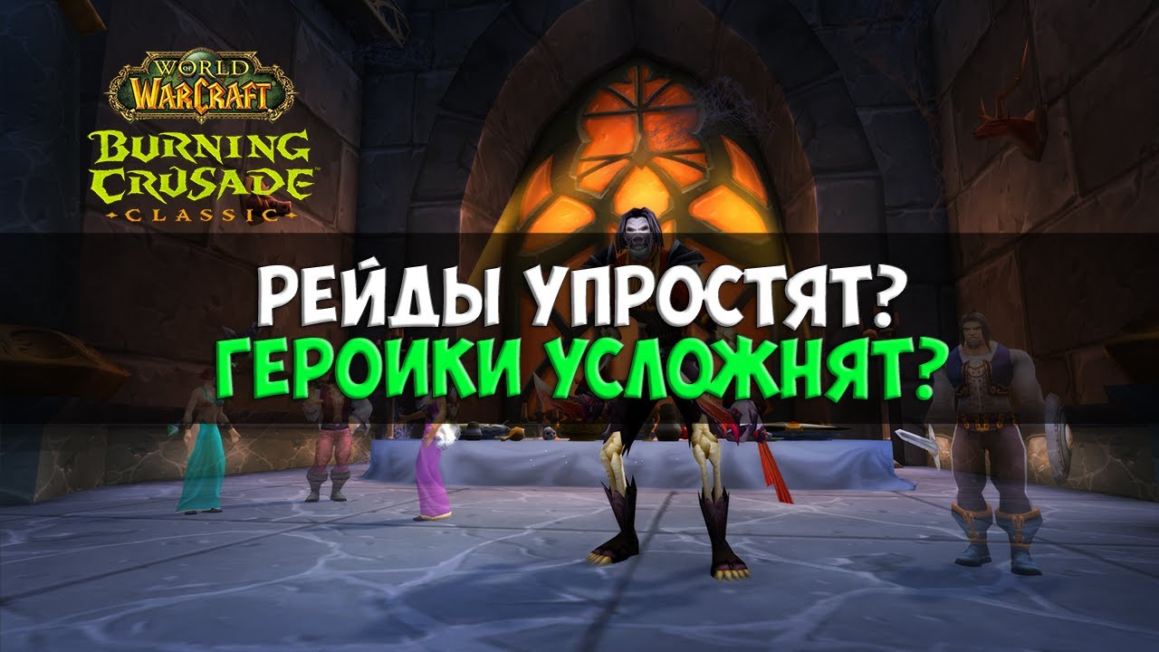 Нерфы рейдов в The Burning Crusade Classic Anniversary 🟩