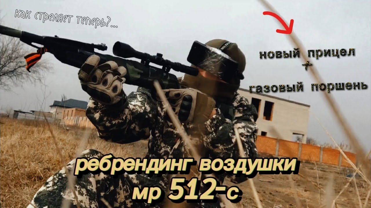 Прокчал ВОЗДУШКУ мр 512-с / Купил Прицел + Газовый Поршень, Вместо Пружины! [ОБЗОР]
