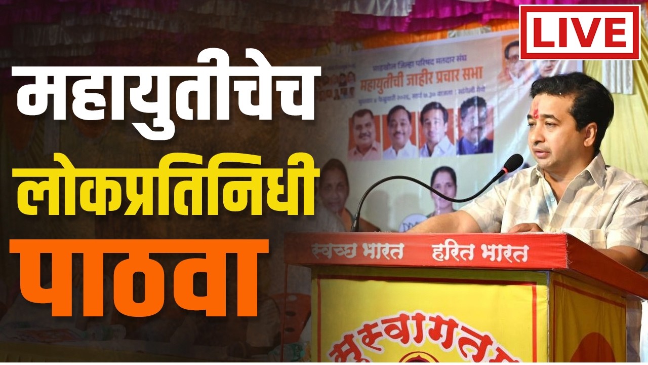 🔴 LIVE | बंडखोरांना थारा नको : मंत्री नितेश राणेंचं साटेली - भेडशीत आवाहन