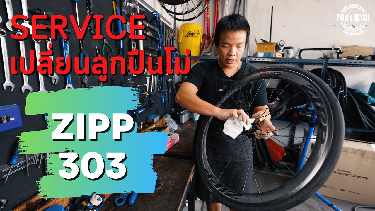วิธีเปลี่ยนลูกปืน Service โม่ล้อเสือหมอบ Zipp 303 โดย Palmbike