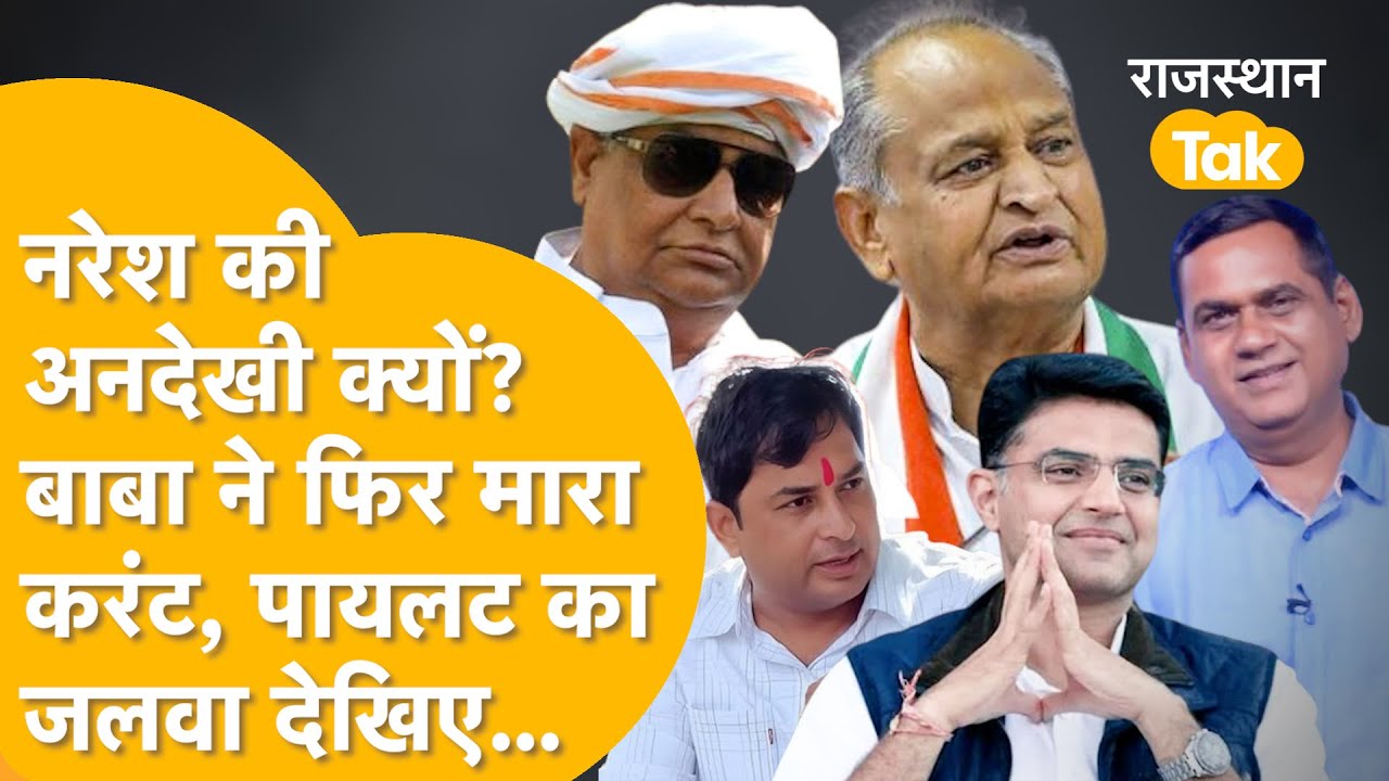 गांधी जी के रास्ते पर नरेश मीणा, पेन ड्राइव में उलझे गहलोत, पायलट का जलवा,एक्शन में बाबा !