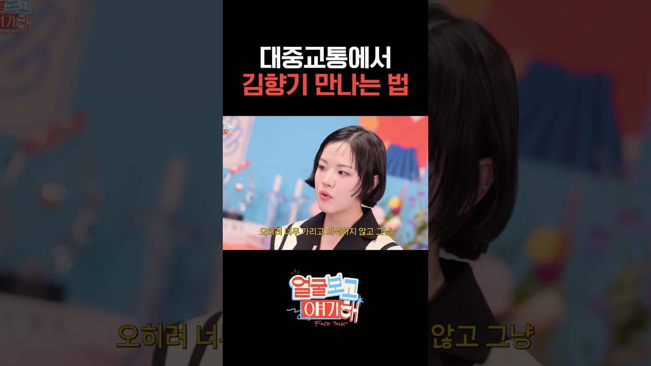 대중교통에서 김향기 만나는 법 #티파니영 #김향기 #얼굴보고얘기해