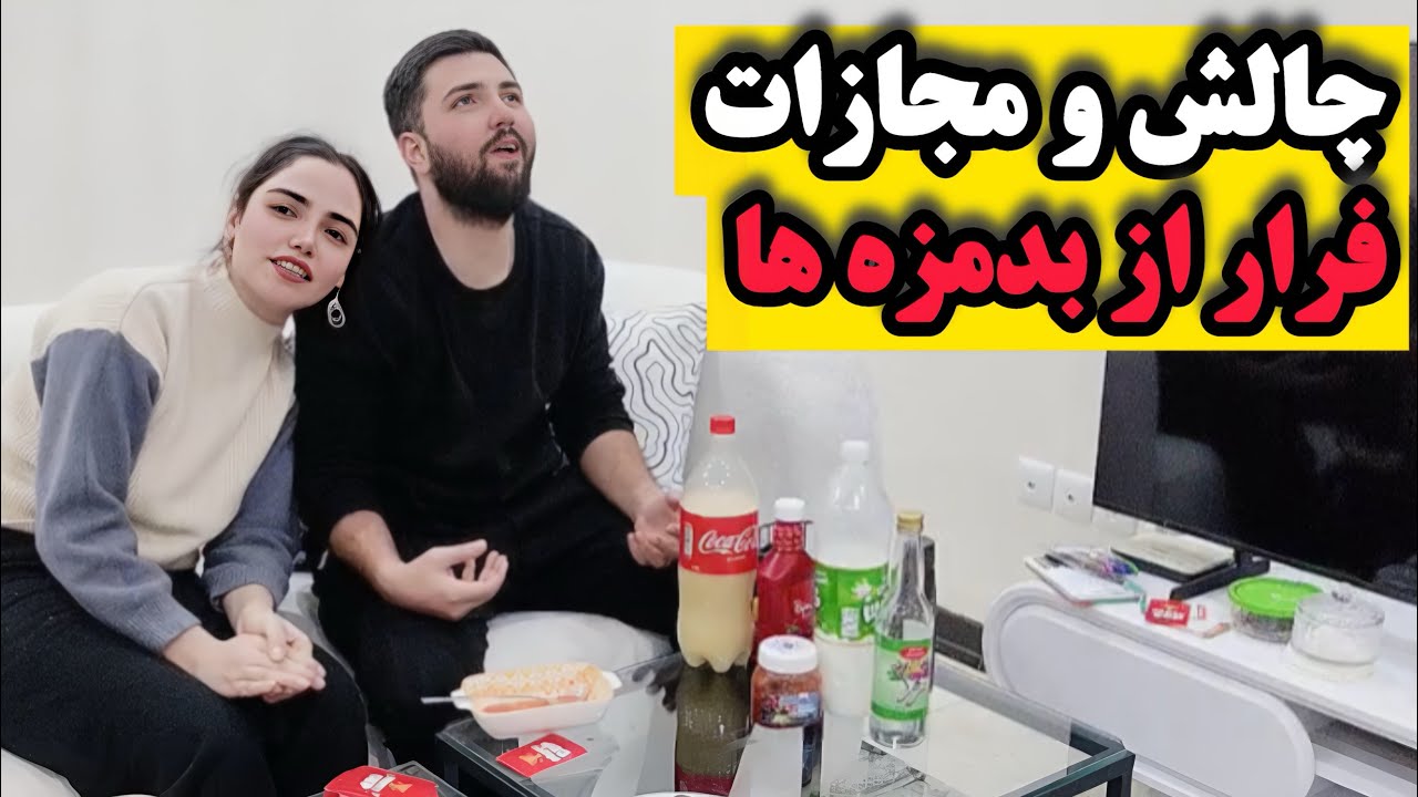 پارتی گیم با مجازات‌های وحشتناک! خوراکی‌های بدمزه مرگبار 🤢