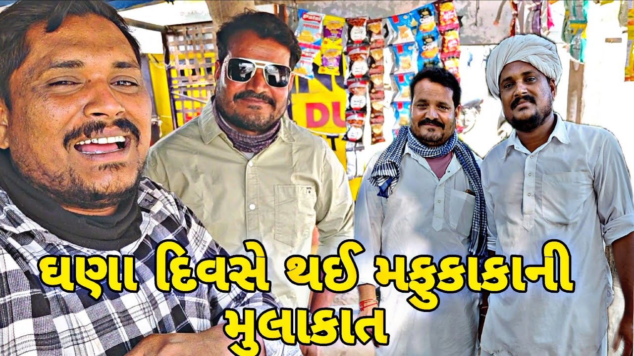 ઘણા દિવસે થઈ મફુકાકા ની મુલાકાત Gujarati video#vairalvideo #blogorvlog 