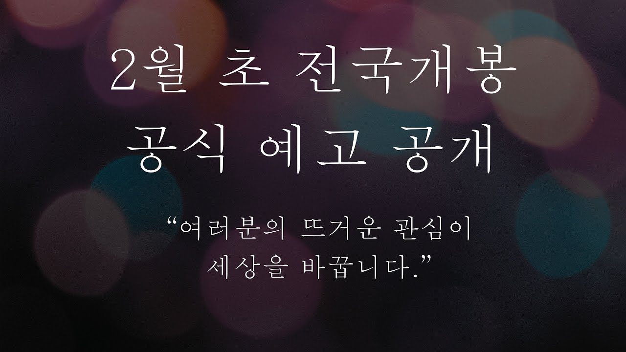 드디어 심의 통과｜2월 초 전국 개봉, 공식 예고 공개