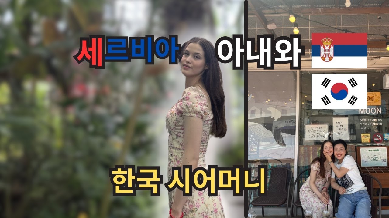 한국 시어머니는 세르비아 며느리를 어떻게 생각할까?