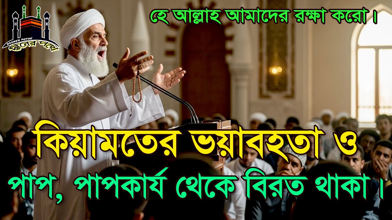 কিয়ামতের ভয়াবহতা ও পাপ, পাপকার্য থেকে বিরত থাকা। দ্বীনের পথে” চ্যানেলটি আপনার আমার সকলের..