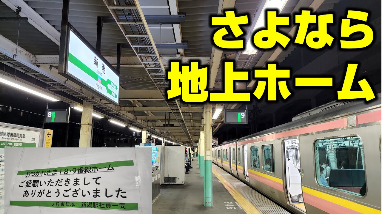新潟駅地上ホームの最後を見送る【新潟駅完全高架化前々日】