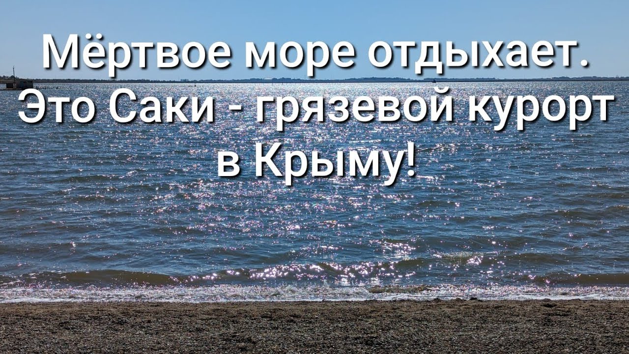 Крым, путешествие в город Саки. Лечебная вода и грязи / Арстайл 2.0 /