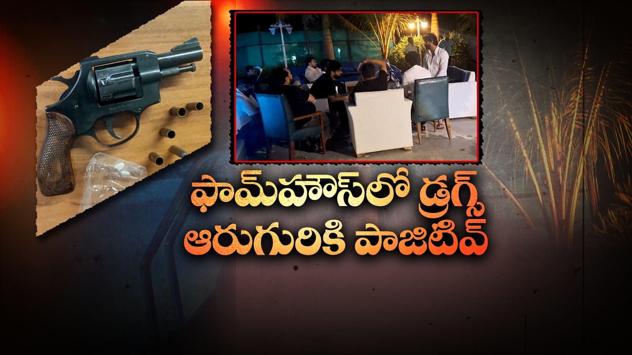 6 Positive | Ex MLA Pilot Rohith Reddy & MP Putta Mahesh Yadav Named in Moinabad Drugs Party Case