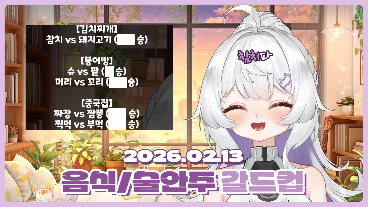 [2026.02.13] 음식/술안주 갈드컵