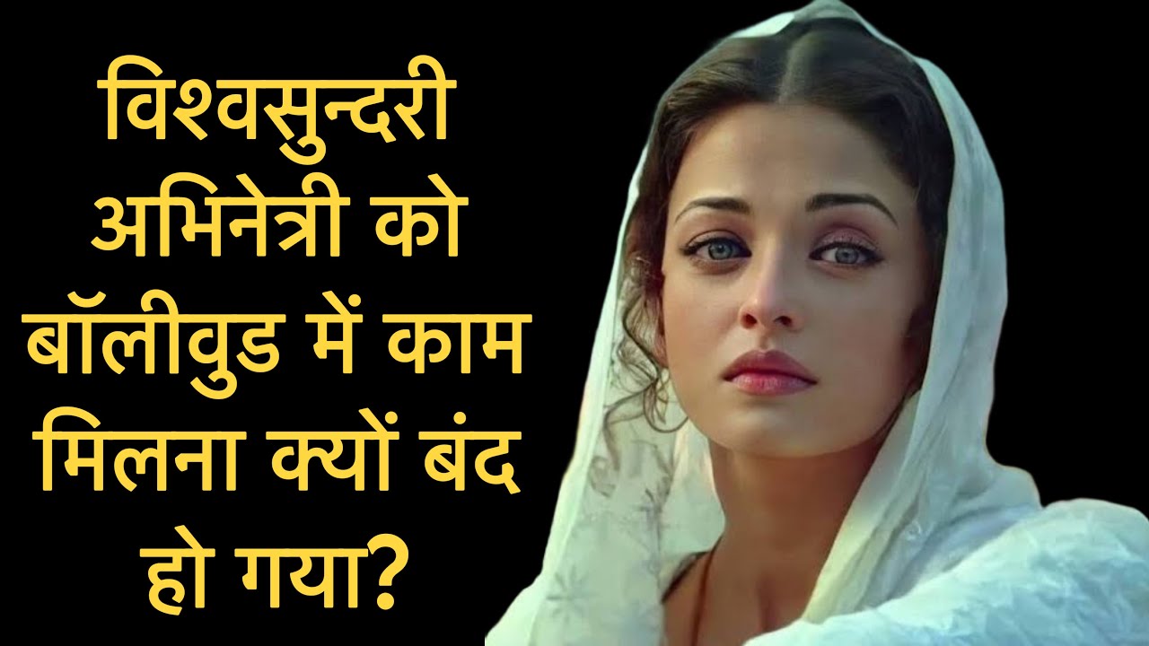 Rise and Fall of The Most Beautiful Actress in The World | Aishwarya Rai Bachchan | Bebak Bollywood