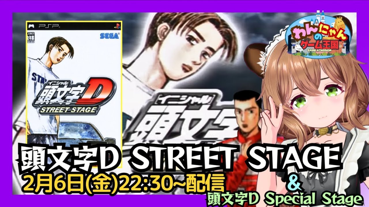 【 PSP 】#25  セガのレースゲー『 頭文字D STREET STAGE 』＆ 