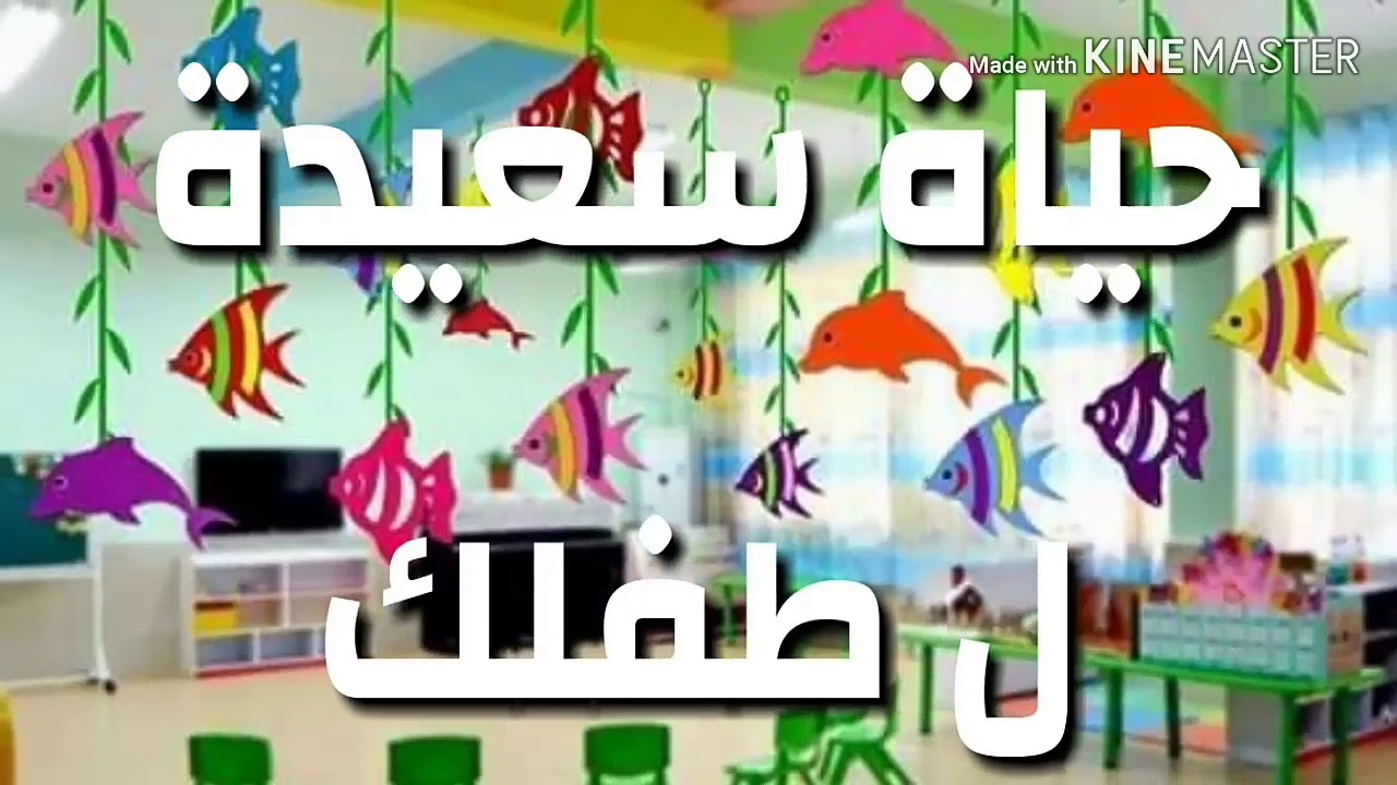 افكار لتزيين قاعات الروضة