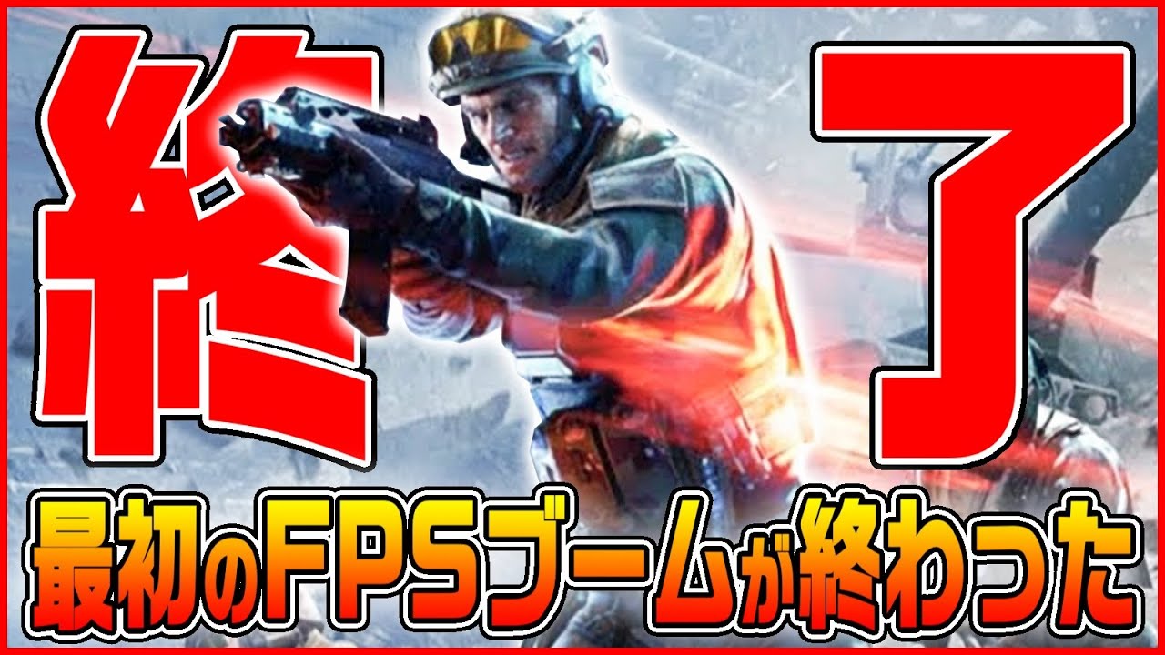 【FPSブーム終了】次に日本でFPSが流行った時、その人気は確実な物となる。【考察】