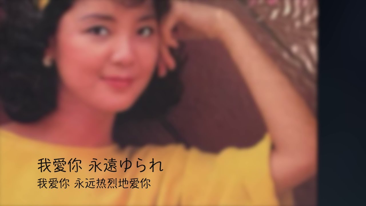我愛你135： 鄧麗君