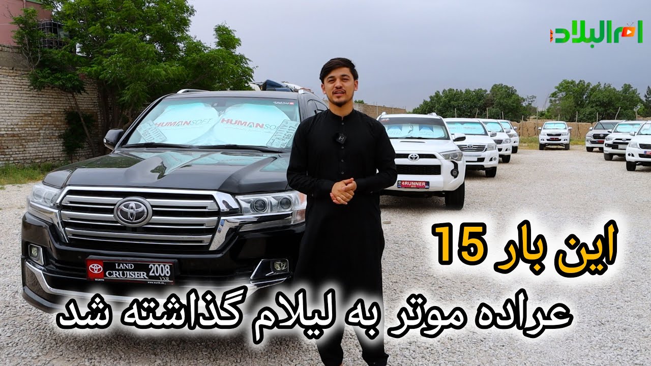لیلام جدید از سوی نمایشگاه موتر فروشی پرویز شمسی | چرا حاجی سخا در این لیلام حضور نداشت,