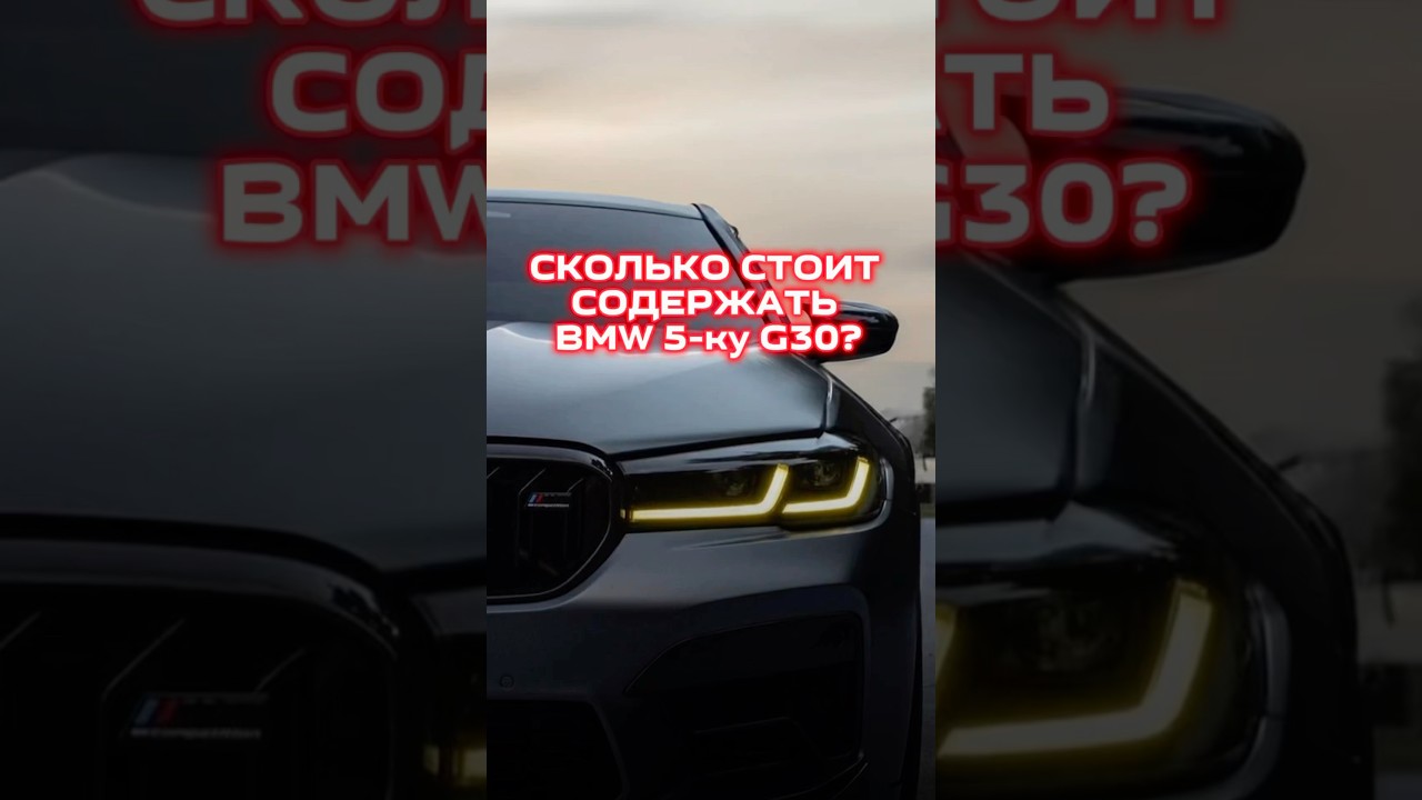Сколько стоит содержать 🇩🇪BMW 5-ку G30? #автоподбор #авто #bmw #бмв #автоизкореи #рекомендации