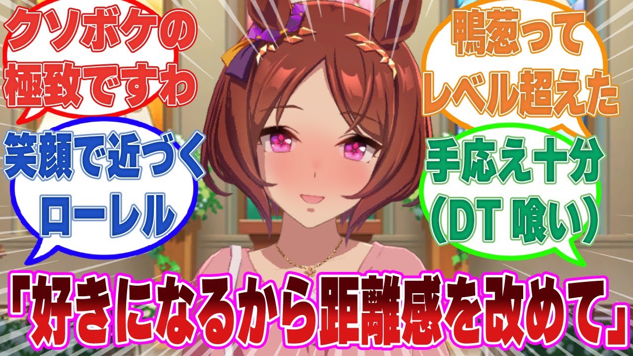 「このままじゃ好きになっちゃうから今の距離感は改めてくれないか？」喰われて当然のクソボケ発言をしたロレトレの末路に対する反応集【ウマ娘/まとめ/反応集】
