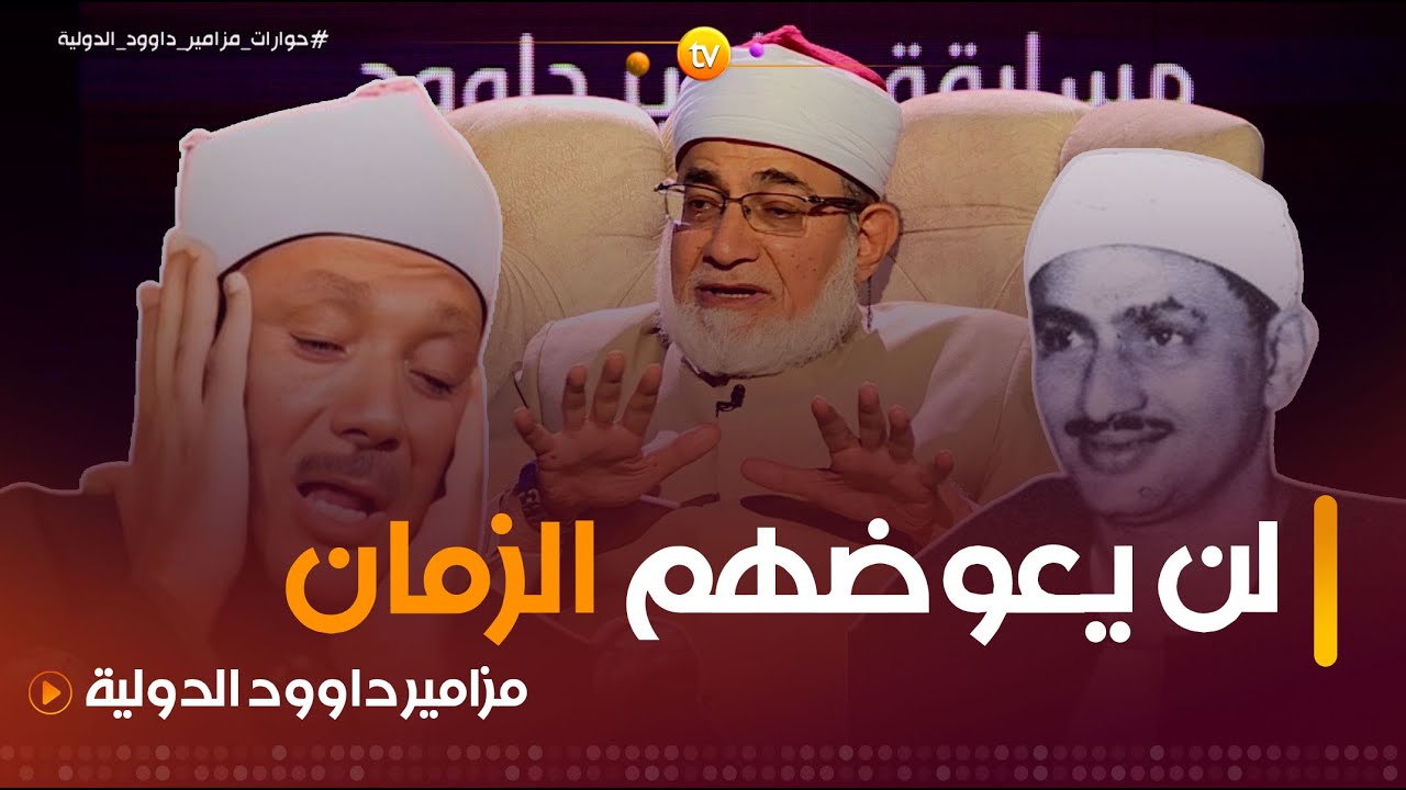 "لن يعوضهم الزمان"🥰😢 الشيخ المعصراوي🤲يعدد المشايخ والقراء القدماء🎤الذين يحبهم ويتطيب بسماع أصواتهم❤️