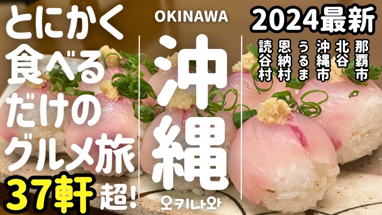 【沖縄🇯🇵グルメ】とにかく食べるだけの沖縄グルメ旅 37軒超!!! | 那覇 | 北谷 | 沖縄市 | うるま市 | 恩納村 | 読谷村 | 2024 最新 | okinawa | 오키나와