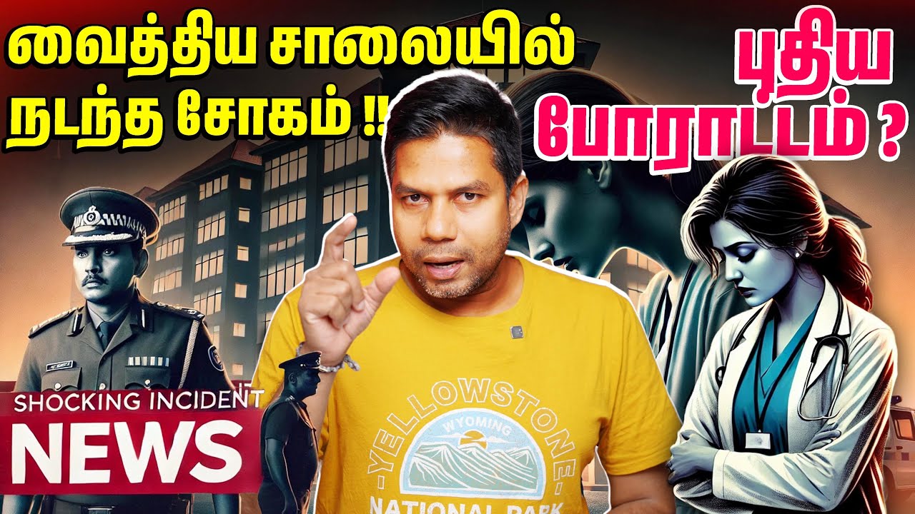 💔 Anuradhapura Hospital Issue 😡 Doctor ⚠️ | Rj Chandru Report