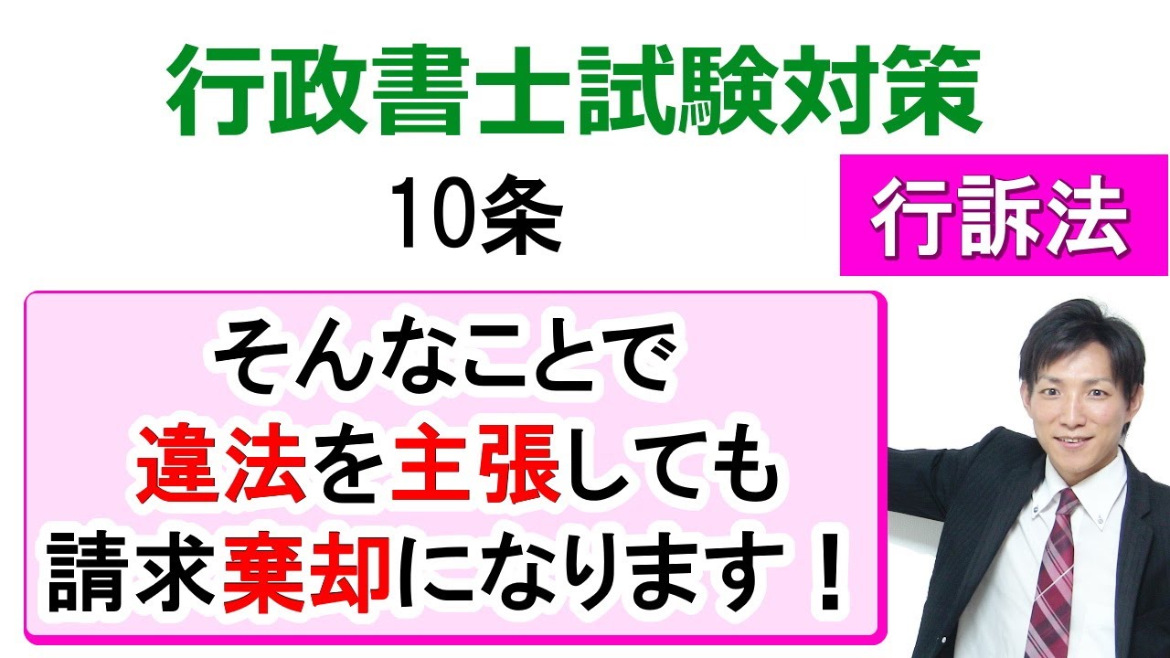 【行政事件訴訟法】10条：取消しの理由の制限【行政書士通信：行書塾】