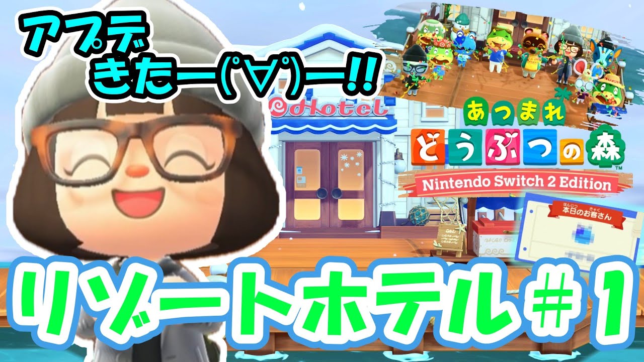 【あつ森】アプデきた―(ﾟ∀ﾟ)―!! ＊リゾートホテル＃1＊