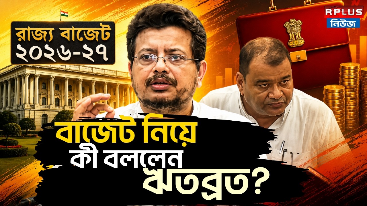 West Bengal Budget 2026 : রাজ্য বাজেট নিয়ে কী বললেন ঋতব্রত? | Ritabrata Banerjee | TMC | BJP | CPIM