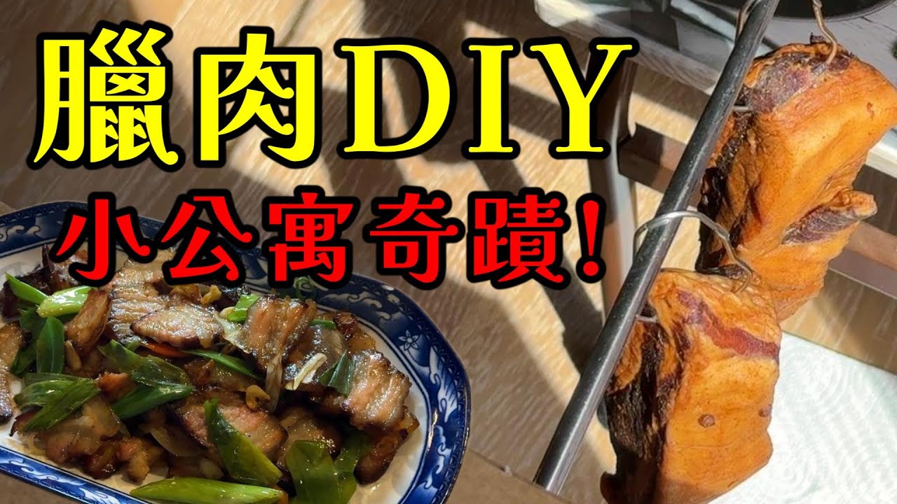 異鄉人的年味：我在瓜地馬拉公寓低成本製作醃臘肉！🐖｜A Taste of Home in Guatemala: Making Cured Pork in My Apartment🐷