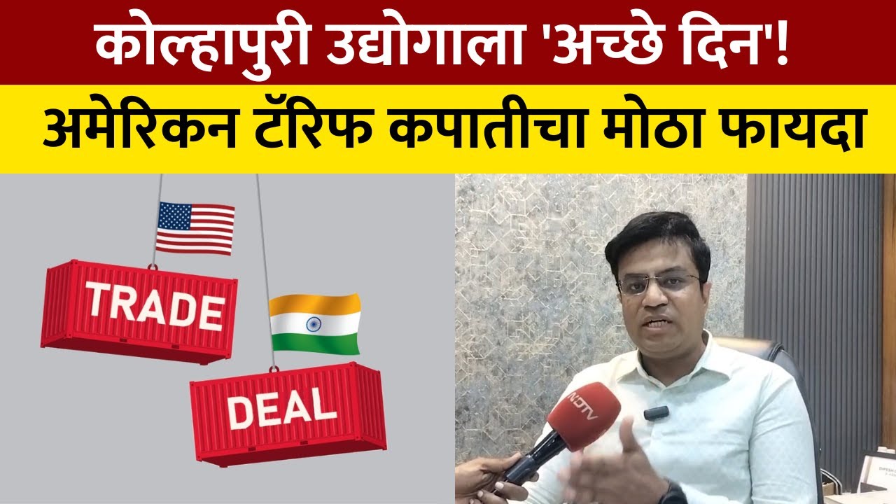 Kolhapur Jewelry Export अमेरिकेच्या टॅरिफ कपातीमुळे कोल्हापुरी चप्पल आणि दागिन्यांची निर्यात झळाळणार