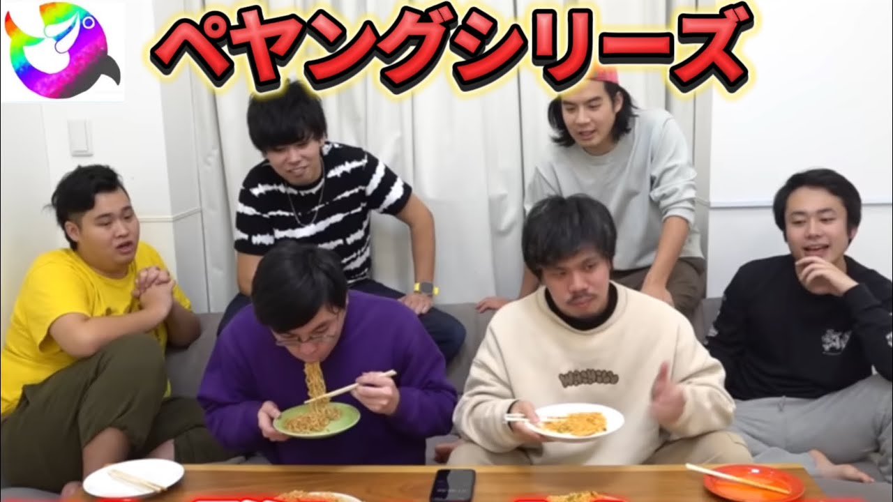 ペヤング動画まとめを作ってみたら焼きそばのバリエーションとメンバーのリアクションがヤバすぎたwww【フィッシャーズキロ抜き】