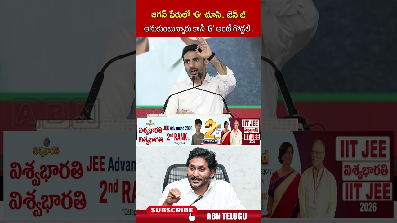 జగన్ పేరులో 'G'చూసి జెన్ జీ అనుకుంటున్నారు కానీ G అంటే గొడ్డలి #naralokesh #shorts #abn #jagan #ycp