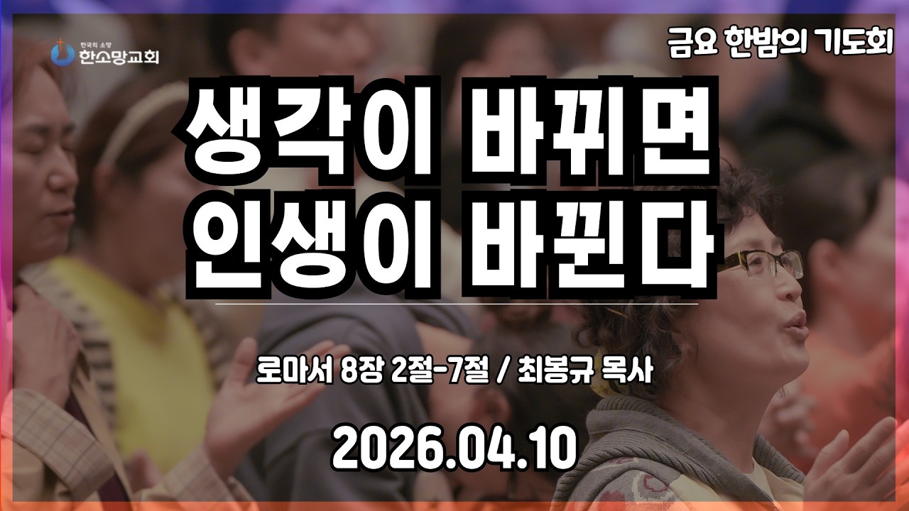 2026년 4월 10일 한소망교회 금요 한밤의 기도회
