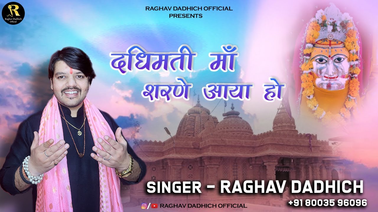 Dadhimati Maa Thare Sharne Aya Ho | New Dadhimati Mataji Bhajan | @Raghav Dadhich Official