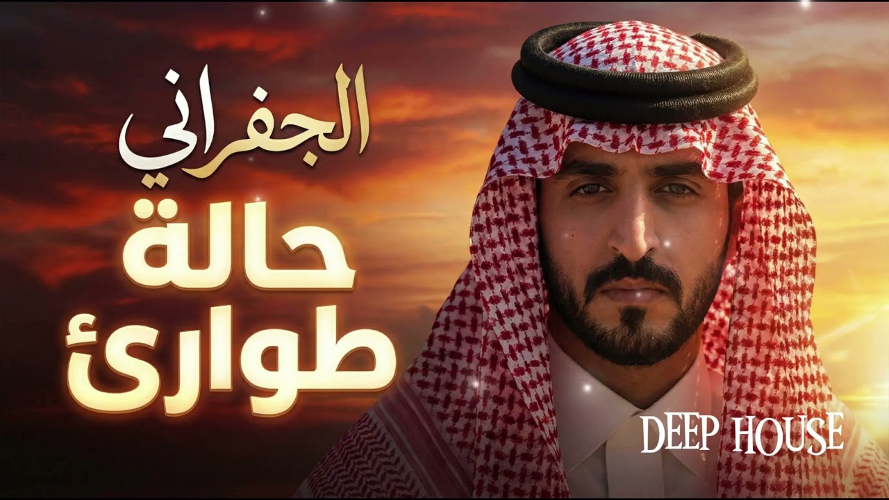 Halat Tawari Deep House Remix – Al Jafrani / حالة طوارئ ديب هاوس – الجفراني