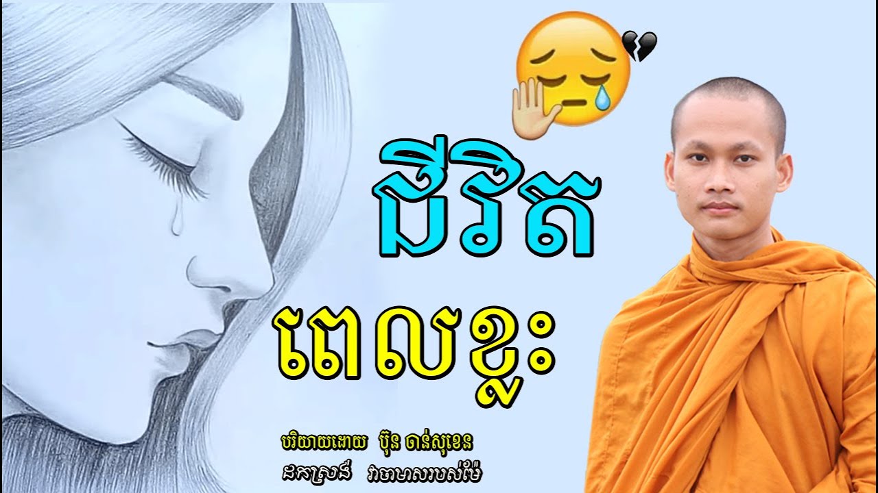 ជីវិតពេលខ្លះ មេរៀនជីវិត កំណាព្យអប់រំ លោកម្ចាស់ ប៊ុន​ ចាន់សុខេន