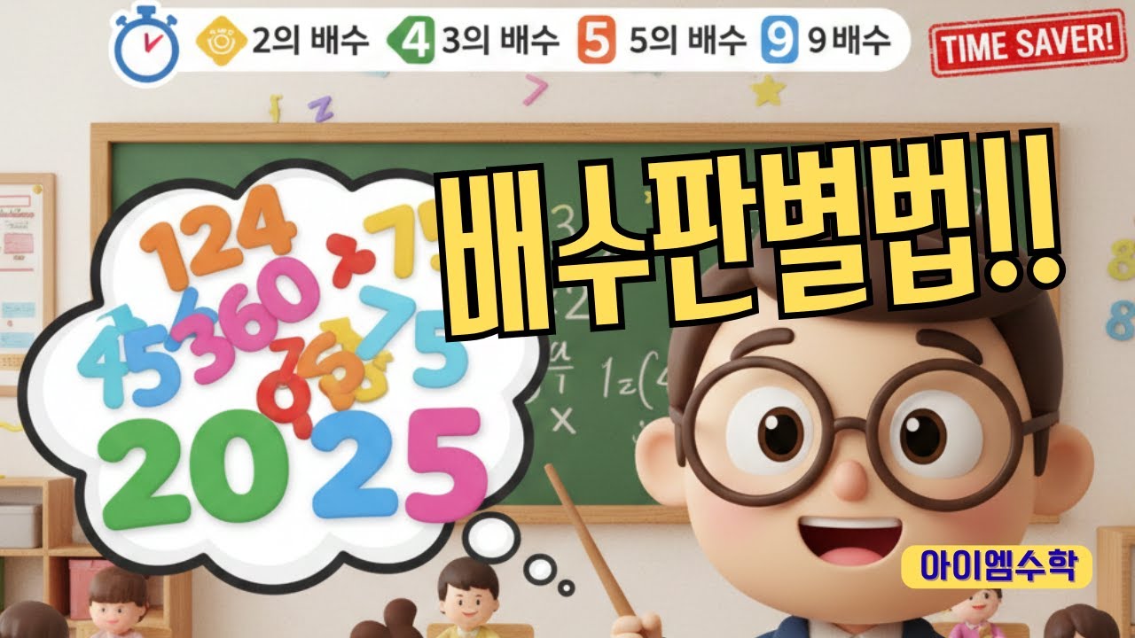 나눗셈 없이 배수 찾기 가능? 초등학생 필수 시청! 배수 판별법 완전 정복