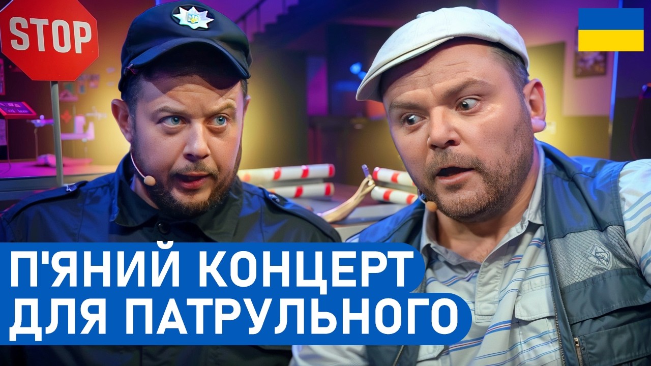 Майже ТВЕРЕЗИЙ ЯК СКЕЛЬЦЕ: коп зупинив п'яного водія | Народні ПРИКОЛИ | НАРОДНИЙ гумор