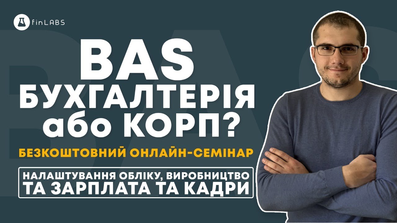 [BAS] Налаштування виробництва для надання послуг контрагентам + Автоматизація. Спікер Євген Ганчев.