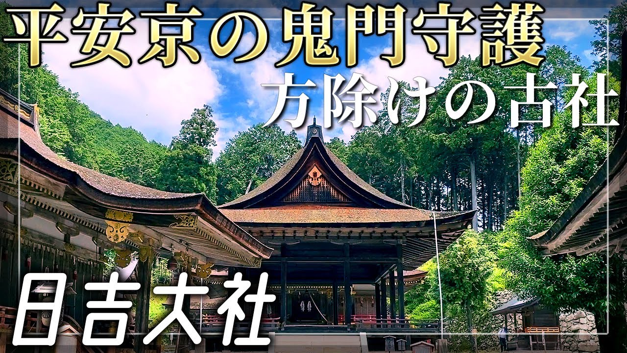 【日吉大社】京都の鬼門守護、方除けのパワースポット【滋賀県大津市】
