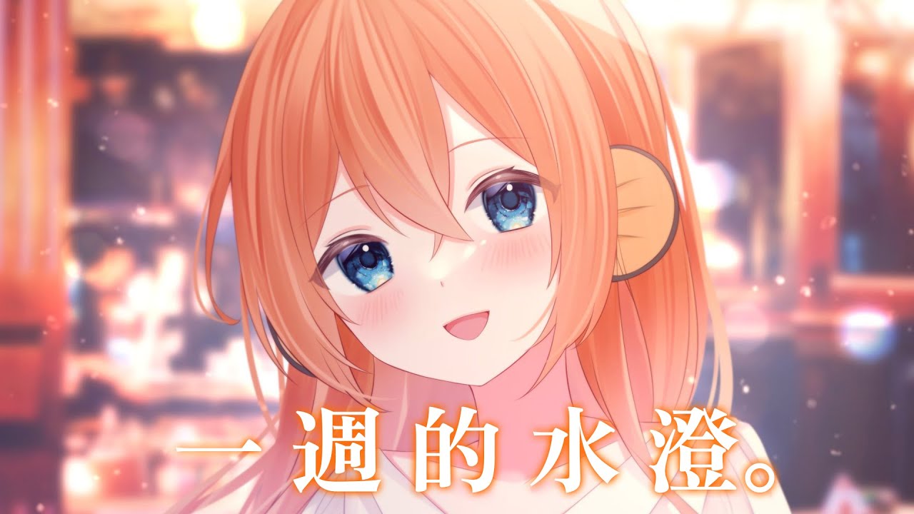 【一週的水澄】大家上個星期過成點！ 【香港VTUBER】