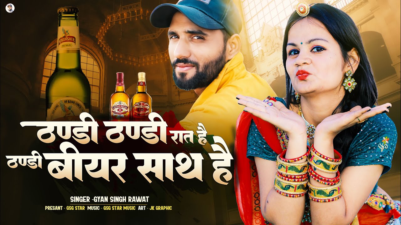 New Dj Song | ठंडी ठंडी रात है ठंडी बीयर साथ है | Singer Gyan Singh Rawat | New Marwadi Dj Song 2025