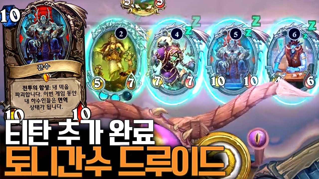 티탄 장착 완료! 한층 강해진 토니간수 드루이드 l 레니아워 하스스톤
